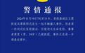 警方通报常德小学门口车辆撞人事件