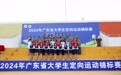 从校园跑向美丽乡村--2024年广东省大学生定向运动锦标赛