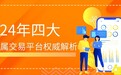 2024年四大贵金属交易平台权威解析：投资者的首选指南