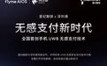 全国首创手机UWB无感支付：星纪魅族与深圳通合作，云巴一号线过闸门不用掏手机