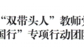 江西工业贸易职业技术学院思政课教学党支部入选全省高校“双带头人”教师专项行动团队