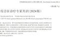 西安交通大学第二附属牵头制定首版Blau综合征诊疗专家共识（2024）