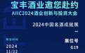 35载名酒风华再回味，名酒宝丰即将赴约AIIC2024酒业创新与投资大会