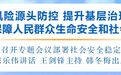 徐州市委书记宋乐伟：加强风险源头防控 提升基层治理水平
