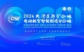 为大湾区低空经济发展注入智慧力量！2024大湾区科学论坛电动航空智能制造分论坛举办