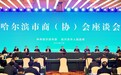 哈尔滨市商（协）会座谈会召开 于洪涛讲话