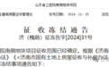 济南这一重要片区，征收冻结，具体范围来了