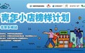 创新经营，成就未来——“青年小店榜样计划”北京东城站圆满举行