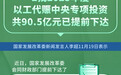 2批2025年度以工代赈中央专项投资共90.5亿元已提前下达