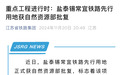 自然资源部正式批复！盐泰锡常宜铁路有新进展