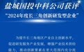 盐城国投中科公司获评“2024年度长三角创新研发型企业”