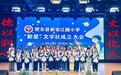 肥东县新安江路小学成立“新星”文学社