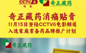 守护国民骨骼健康，奇正消痛贴膏——央视助推的家庭常备药之选