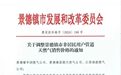 11月1日起 景德镇市非居民用户天然气销售价格调整为4.13元/m³