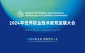 2024年世界职业技术教育发展大会在天津举行