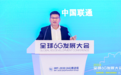中国联通：6G70％技术与5G重合，将有6大典型应用