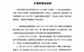 百雀羚声明：不存在违法添加禁用原料行为