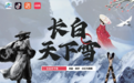 吉林——“长白天下雪”吉林省域全媒体营销案例荣获“文旅好品牌”年度铜级案例及年度省域及城市品牌优秀案例