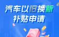 中国汽车以旧换新补贴申请量已突破400万份