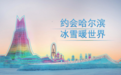 哈尔滨——“约会哈尔滨 冰雪暖世界”城市文旅品牌推广案例荣获“文旅好品牌”年度影响力案例及年度省域及城市品牌优秀案例