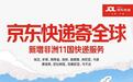京东快递新增非洲11国寄递服务，已覆盖全球约70个国家和地区