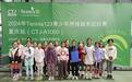 全国青少年网球周末巡回赛CTJ-A1000重庆站落幕