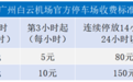广州白云机场停车收费标准最新调整，每天涨价30%！靠谱的周边停车场有哪些？