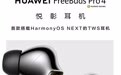 华为FreeBuds Pro 4官宣：首款搭载纯血鸿蒙HarmonyOS NEXT的TWS耳机