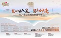 昆曲小镇摆蟹宴——2024昆山巴城文旅嘉年华将于12月1日开幕