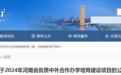 河南：2024年优质中外合作办学项目，出炉！