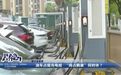 宜春袁州区多个充电站点新能源车位屡被“霸占” 车主十分苦恼