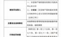 天安财产保险杭州中心支公司被罚款10万元 因未按照规定使用经批准或者备案的保险条款、保险费率