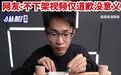 #何同学致歉#【B站千万级up主何同学被指抄袭，原作者发声：你窃取他