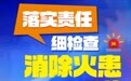 凤凰海报丨落实责任，消除火患