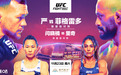 UFC格斗之夜澳门站开赛在即 闫晓楠：欢迎来战！