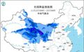 寒潮启程影响我国 大风降温雨雪将组团上线