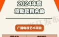 2024年度浙江文化艺术发展基金资助项目公告