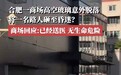 玻璃坠落致使路人受伤？合肥银泰中心回应
