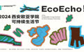 EcoEcho！西安欧亚学院可持续生活节即将开张！