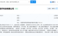 注册资本100万元！骄成超声等在无锡成立医疗科技新公司