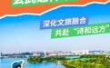 一图读懂！文旅融合南京玄武这样干