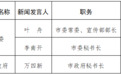 最新公布！2024年萍乡市新闻发言人名单及新闻发布工作机构电话