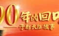 90年的回响㉕︱绣球草鞋 见证战争时代的爱情