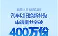 全国汽车以旧换新补贴申请量共突破400万份