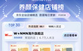 美国W+（端粒塔）NMN荣登京东排行榜，养颜保健店铺榜TOP30