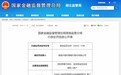 湖北恩施兴福村镇银行被罚30万元