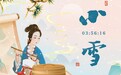 小雪海报丨绿蚁新醅酒　红泥小火炉