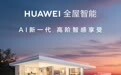 华为预热全屋智能新品：“AI新一代”，11月26日Mate品牌盛典亮相