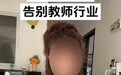 教育局回应小蜜蜂老师身份：曾是公立学校聘用制教师，离职有一段时间了