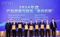 重庆7家企业案例入选2024年度产品质量可靠性创新“最佳实践”典型